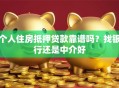 个人住房抵押贷款靠谱吗？找银行还是中介好