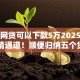 哪个网贷可以下款5万2025年限时申请通道！顺便归纳五个贷款口子可以下款五万