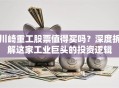 川崎重工股票值得买吗？深度拆解这家工业巨头的投资逻辑