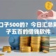 小贷口子500的？今日汇总网贷口子五百的借钱软件