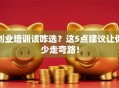 创业培训该咋选？这5点建议让你少走弯路！