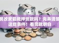 房改房能抵押贷款吗？先弄清楚这些条件！看完就明白