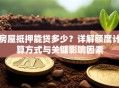 房屋抵押能贷多少？详解额度计算方式与关键影响因素