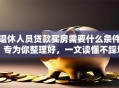 退休人员贷款买房需要什么条件？专为你整理好，一文读懂不踩坑！