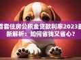 首套住房公积金贷款利率2023最新解析：如何省钱又省心？