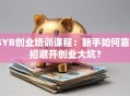 SYB创业培训课程：新手如何靠3招避开创业大坑？
