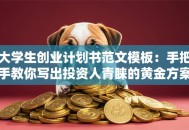大学生创业计划书范文模板：手把手教你写出投资人青睐的黄金方案