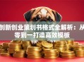 创新创业策划书格式全解析：从零到一打造高效模板