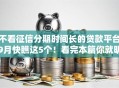 不看征信分期时间长的贷款平台9月快瞧这5个！看完本篇你就明白了！