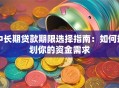 中长期贷款期限选择指南：如何规划你的资金需求