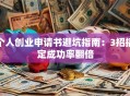 个人创业申请书避坑指南：3招搞定成功率翻倍