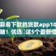 最新容易下款的贷款app10月抢先一睹！优选​这5个最新借钱口子网贷容易下款