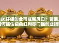 GEC环保创业币成新风口？普通人如何抓住绿色红利零门槛创业指南