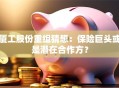 厦工股份重组猜想：保险巨头或是潜在合作方？