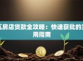 瓦房店贷款全攻略：快速获批的实用指南
