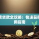 瓦房店贷款全攻略：快速获批的实用指南
