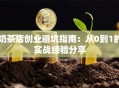 奶茶店创业避坑指南：从0到1的实战经验分享
