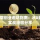 奶茶店创业避坑指南：从0到1的实战经验分享