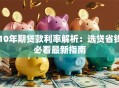 10年期贷款利率解析：选贷省钱必看最新指南