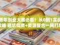 青年创业大赛必看！从0到1实战攻略 避坑指南+资源整合一网打尽