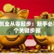 电商创业从零起步：新手必看的7个关键步骤