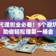 加盟代理创业必看！5个避坑指南助你轻松赚第一桶金