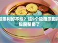 股票利好不涨？这5个隐藏原因把股民整懵了