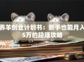 养羊创业计划书：新手也能月入5万的稳赚攻略
