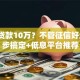 如何贷款10万？不管征信好坏，3步搞定+低息平台推荐