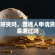 贷款好贷吗，普通人申请贷款容易通过吗