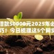 黑户借款50000元2025年必过放款技巧！今日梳理这5个网贷50000元口子