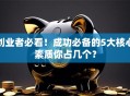 创业者必看！成功必备的5大核心素质你占几个？