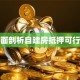 全面剖析自建房抵押可行度