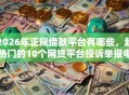 2026年正规借款平台有哪些，超热门的10个网贷平台投诉举报电话推荐