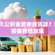 交多久公积金能申请贷款？3分钟搞懂各地政策