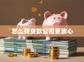 怎么找贷款公司更放心