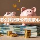 怎么找贷款公司更放心