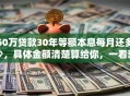 60万贷款30年等额本息每月还多少，具体金额清楚算给你，一看就明白