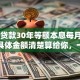 60万贷款30年等额本息每月还多少，具体金额清楚算给你，一看就明白