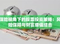 保险视角下的股票投资策略：风险保障与财富增值结合