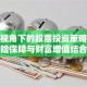 保险视角下的股票投资策略：风险保障与财富增值结合