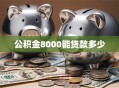 公积金8000能贷款多少