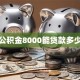 公积金8000能贷款多少