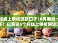 纯线上审核贷款口子10月通知一下！已测这5个纯线上审核网贷口子借钱