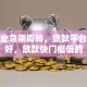 小企业急需周转，贷款平台哪个好，放款快门槛低的