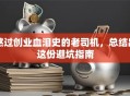 熬过创业血泪史的老司机，总结出这份避坑指南