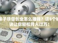 亲子项目创业怎么赚钱？这5个秘诀让你轻松月入过万！