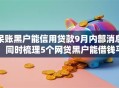 呆账黑户能信用贷款9月内部消息！同时梳理5个网贷黑户能借钱平台