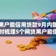 呆账黑户能信用贷款9月内部消息！同时梳理5个网贷黑户能借钱平台