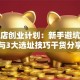 服装店创业计划：新手避坑指南与3大选址技巧干货分享